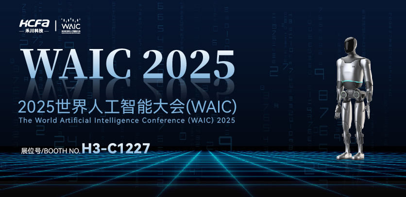 展会约请 |与k8凯发人形机械人相约2025世界人为智能大会(WAIC)：共探智造将来，携手赋能工业新生态