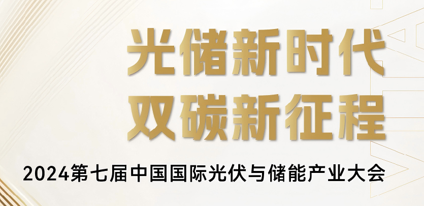 展会约请丨k8凯发科技与您相约2024第七届中国国际光伏与储能产业大会