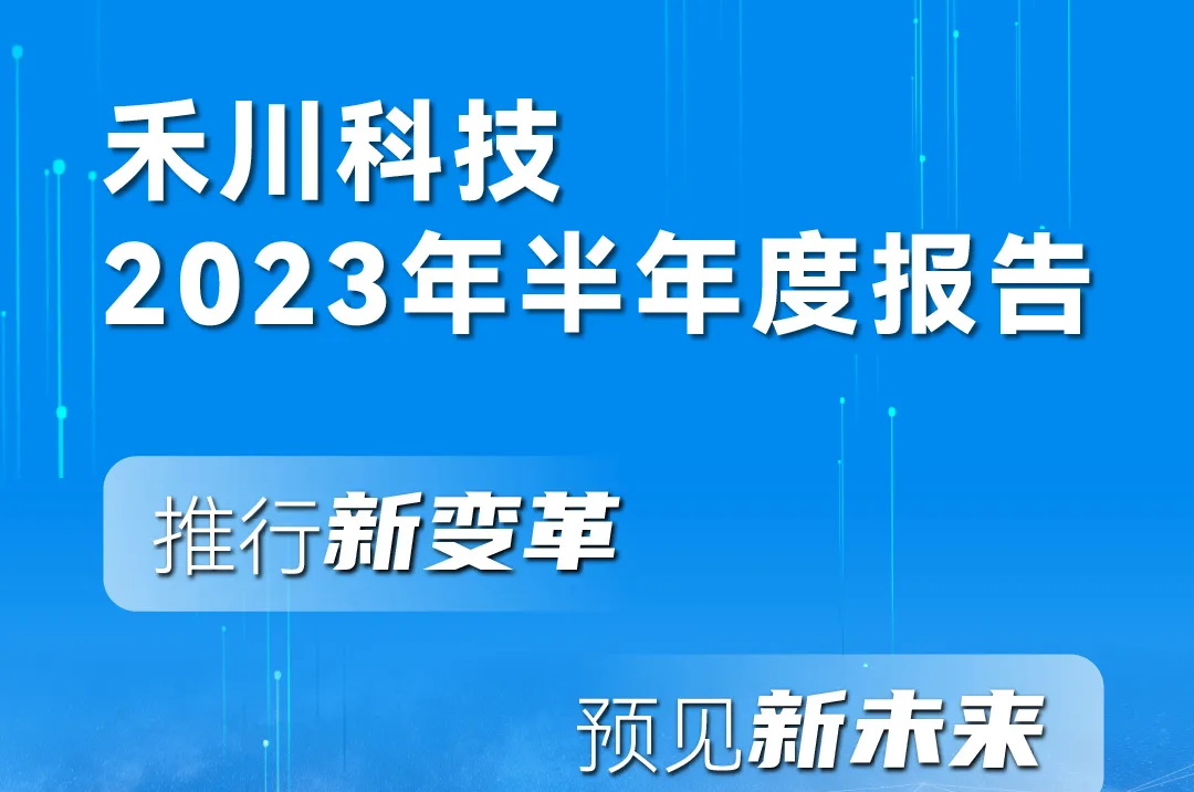 一图读懂k8凯发科技2023年半年度汇报