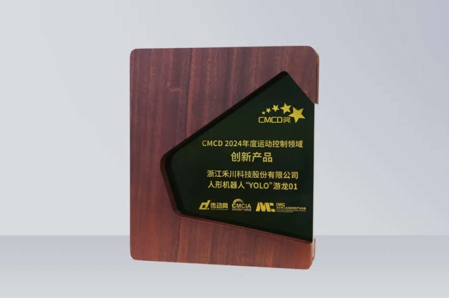 k8凯发科技人形机械人再发力丨“YOLO”游龙01 荣获“CMCD 2024年度活动节造领域创新产品”