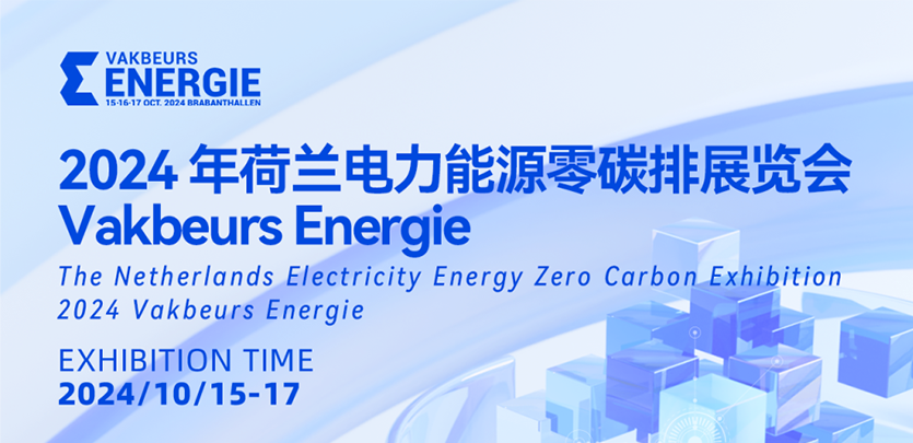 展会约请丨k8凯发科技与您相约2024荷兰电力能源零碳排展览会Vakbeurs Energie