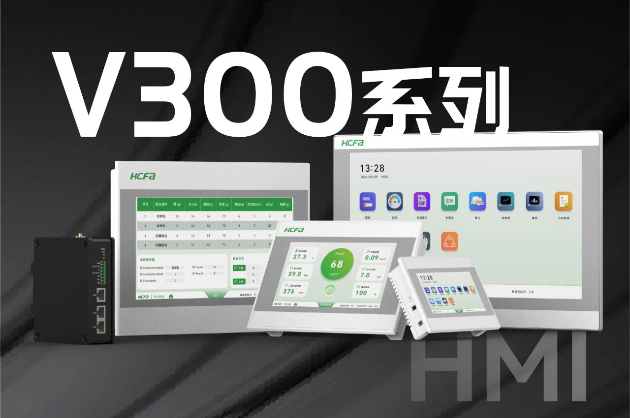 【效能革命】V300系列HMI：让工程师从