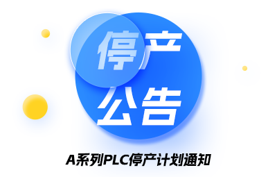 A系列PLC停产打算通知