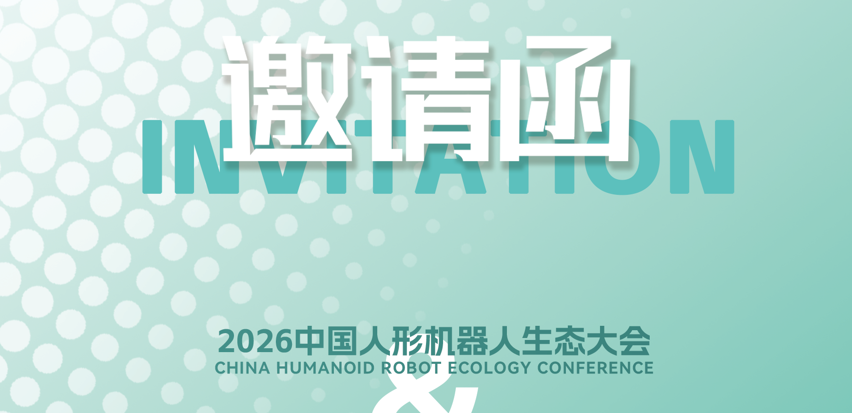 展会约请丨邀您共赴上海人形机械人生态大会